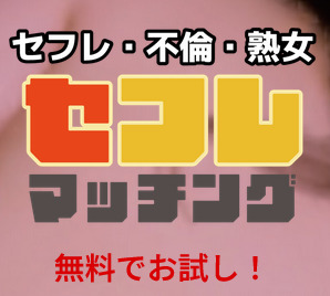 セフレマッチングのロゴ